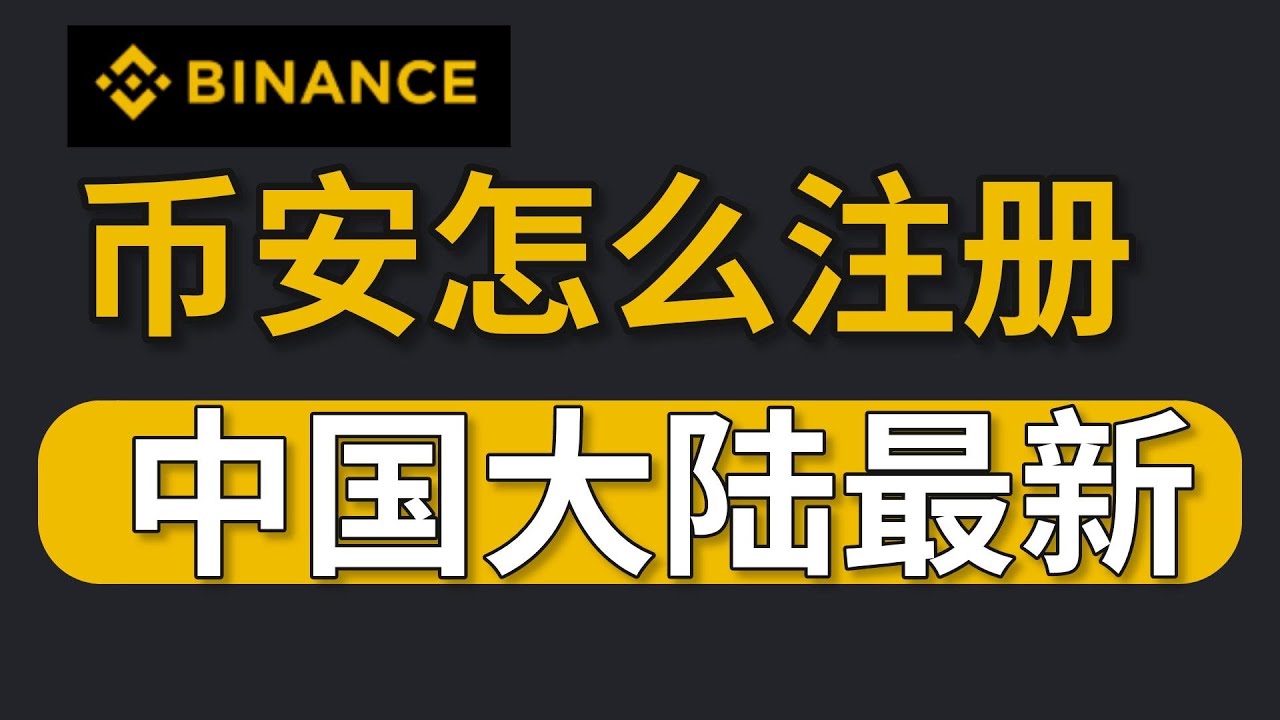 币安国内注册指南